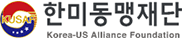 한미동맹재단