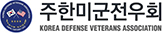 주한미군전우회(KDVA)