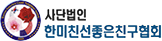 한미친선좋은친구협회