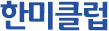 한미클럽