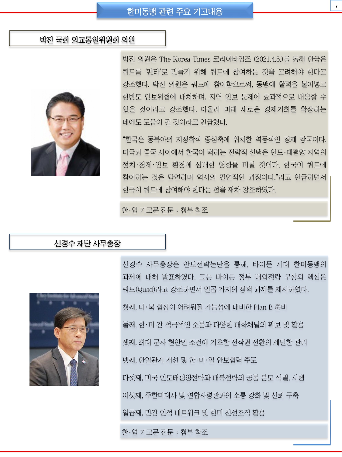 한미동맹재단 뉴스레터 5월호_page-0007.jpg