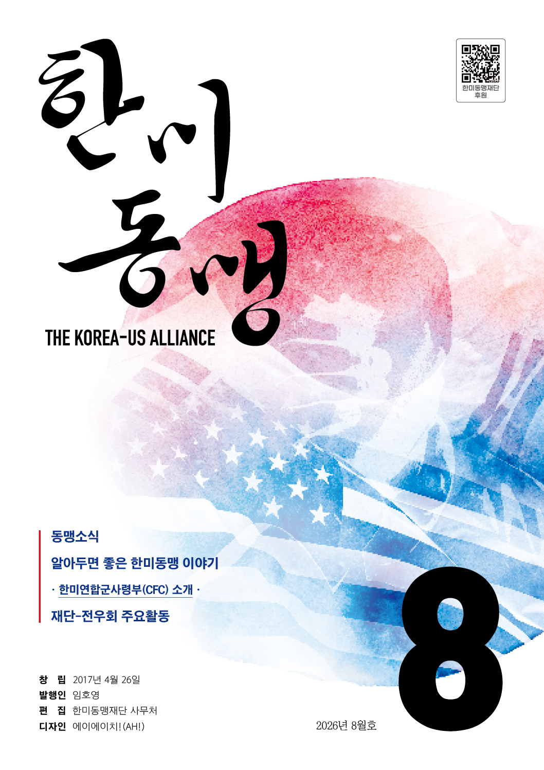 한미동맹재단 8월호.jpg